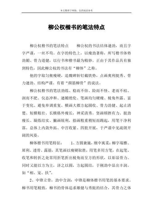 柳公权楷书的笔法特点