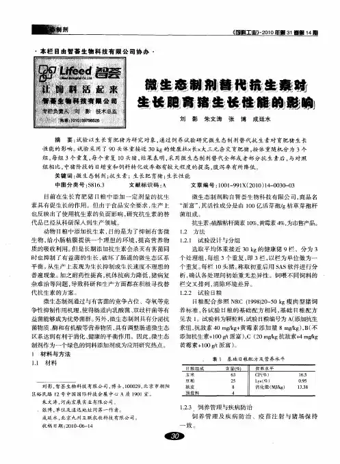 微生态制剂替代抗生素对生长肥育猪生长性能的影响