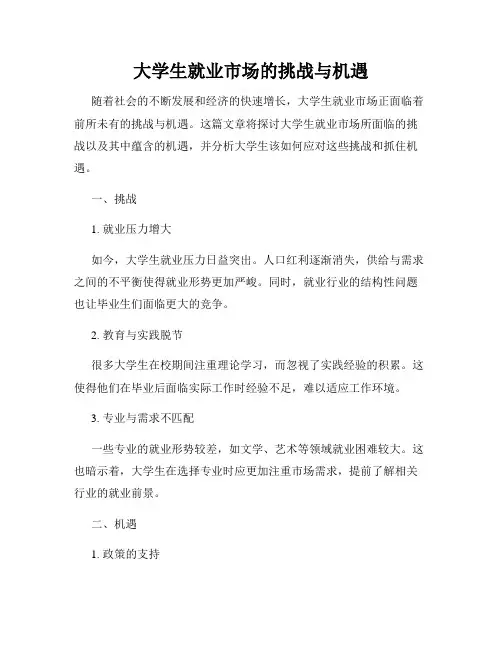 大学生就业市场的挑战与机遇