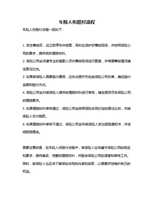 车险人伤赔付流程