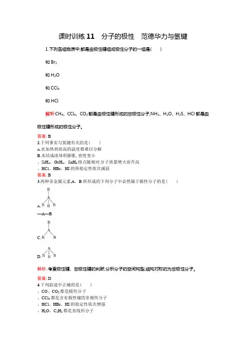 2021人教版高中化学选修三2.3.1分子的极性范德华力与氢键随堂练习
