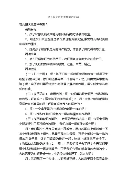 幼儿园大班艺术教案（15篇）