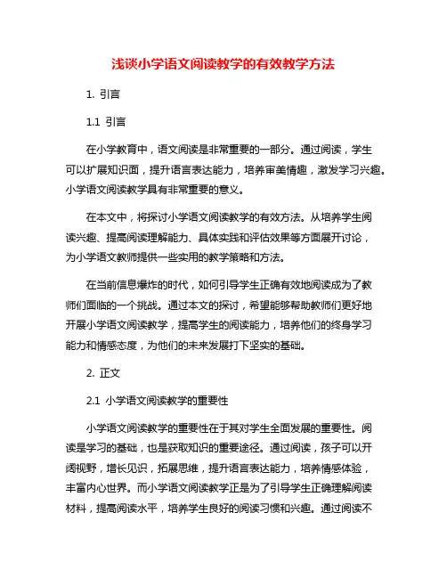 浅谈小学语文阅读教学的有效教学方法