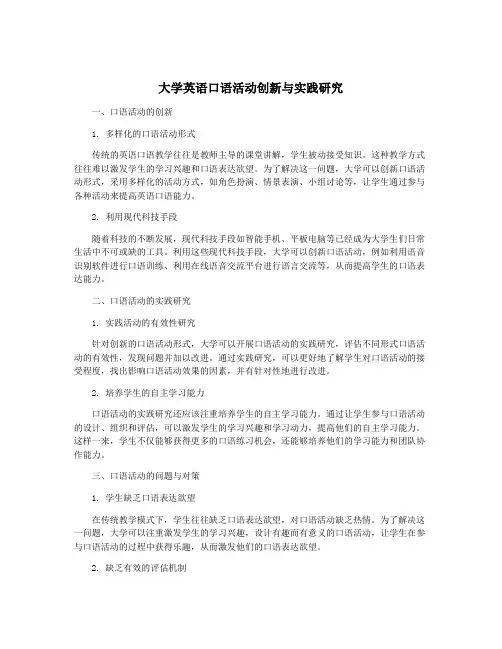 大学英语口语活动创新与实践研究