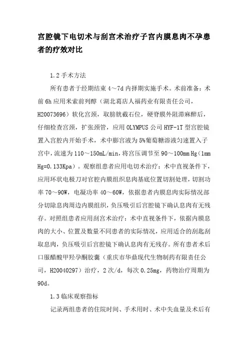宫腔镜下电切术与刮宫术治疗子宫内膜息肉不孕患者的疗效对比-文档