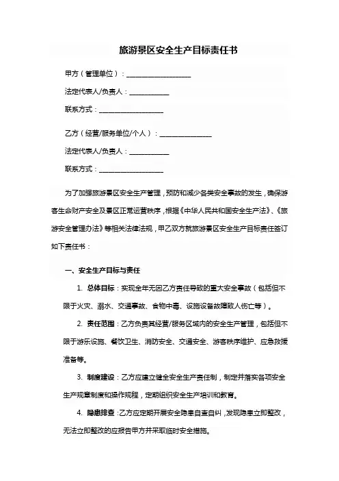 旅游景区安全生产目标责任书
