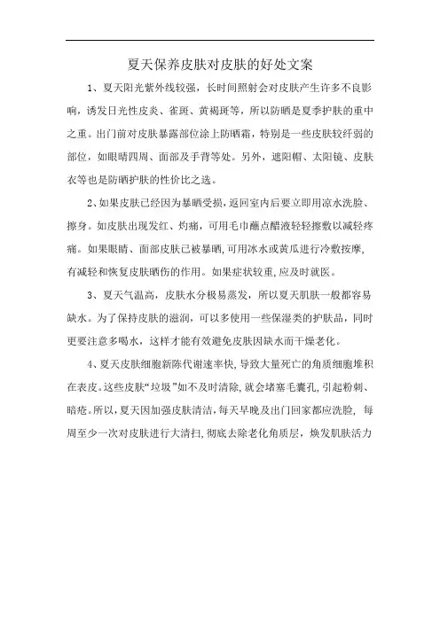 夏天保养皮肤对皮肤的好处文案