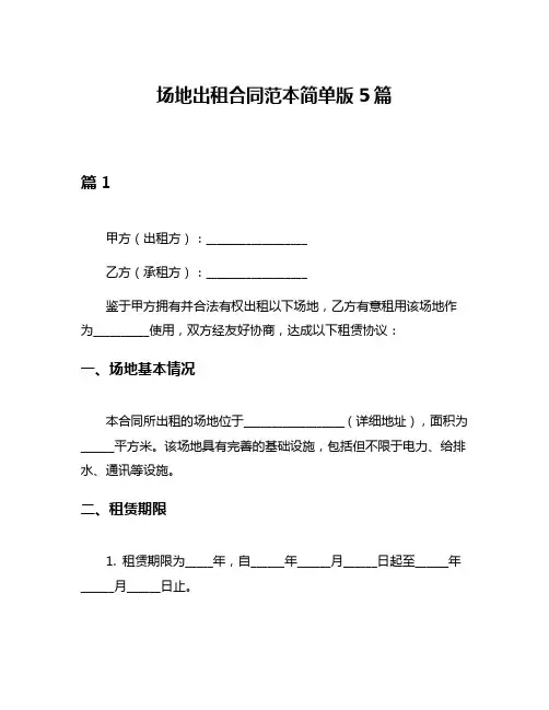场地出租合同范本简单版5篇