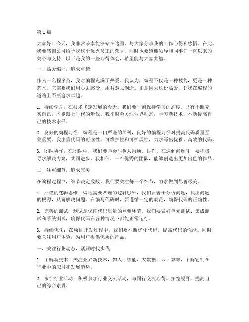 程序员优秀员工发言稿(3篇)