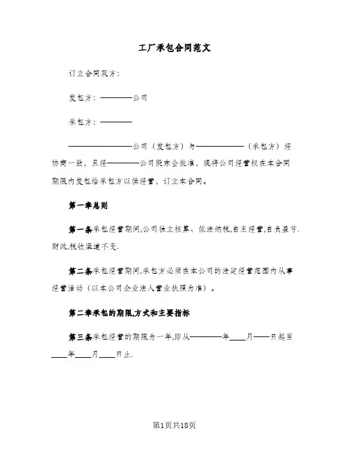 工厂承包合同范文（6篇）
