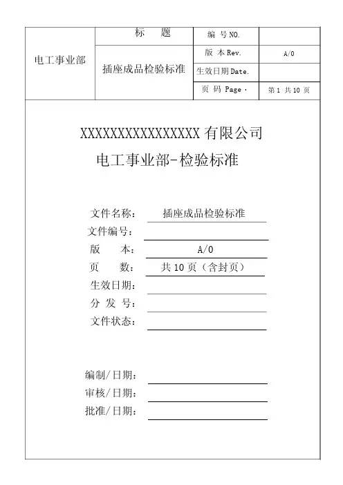 工厂插座成品检验标准