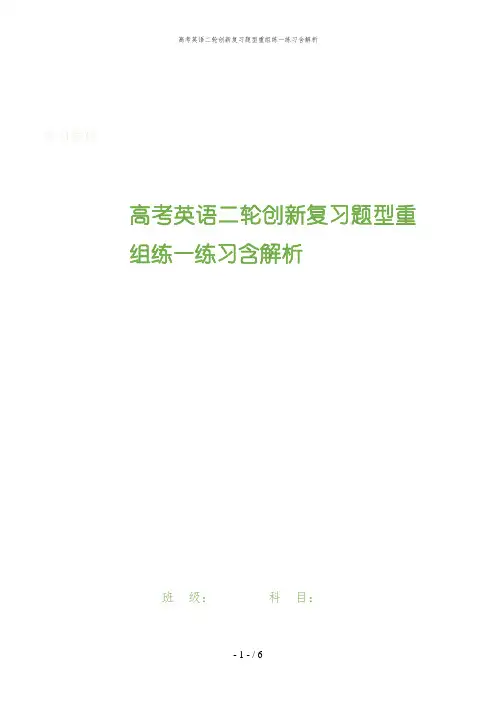 高考英语二轮创新复习题型重组练一练习含解析