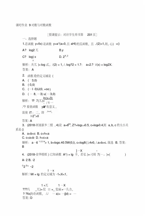 2019版数学一轮高中全程复习方略课时作业9对数与对数函数+Word版含解析.docx