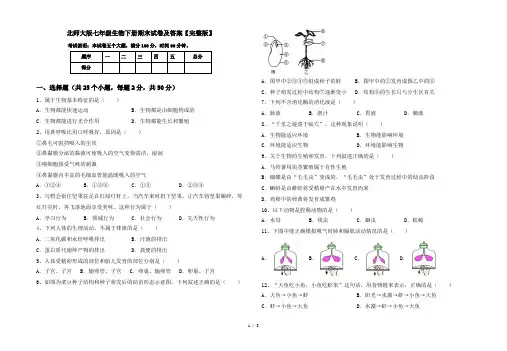 北师大版七年级生物下册期末试卷及答案【完整版】