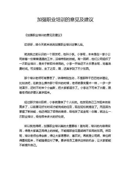 加强职业培训的意见及建议