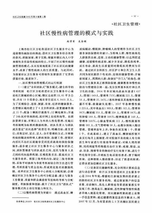 社区慢性病管理的模式与实践