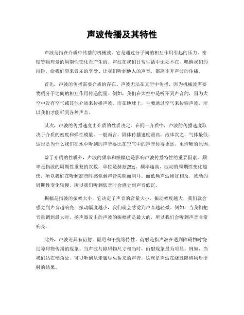 声波传播及其特性