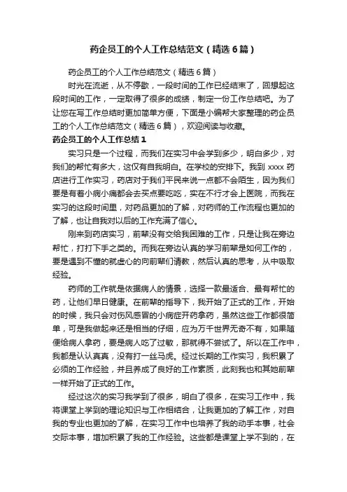 药企员工的个人工作总结范文（精选6篇）