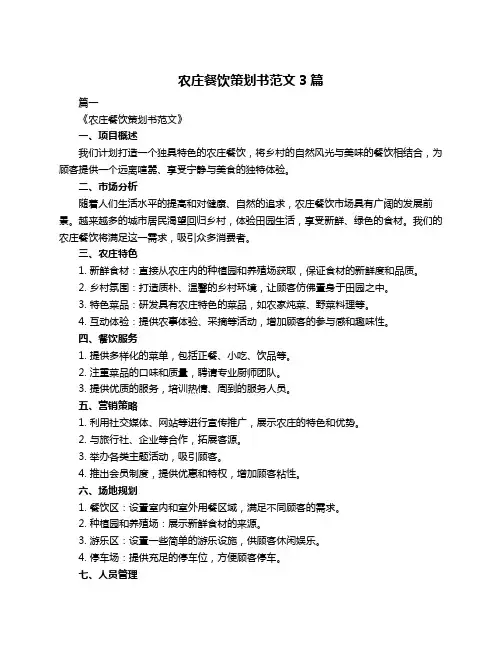 农庄餐饮策划书范文3篇