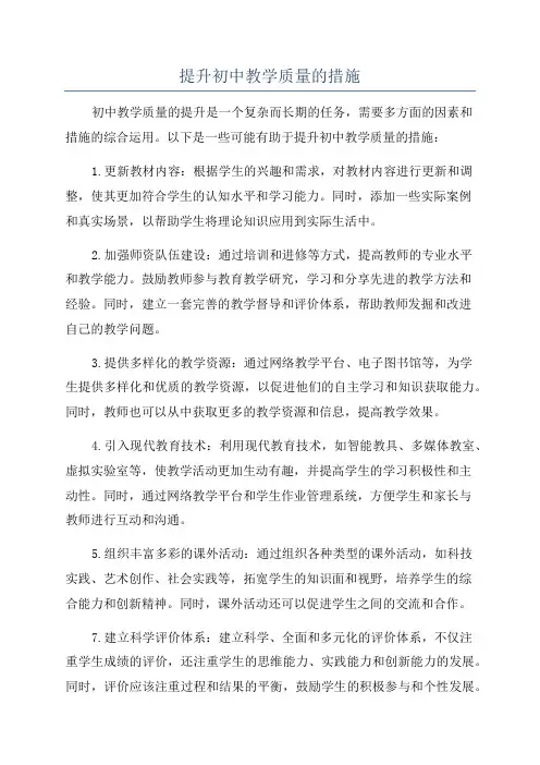 提升初中教学质量的措施