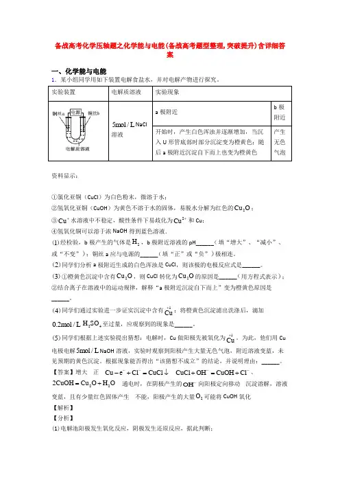 备战高考化学压轴题之化学能与电能(备战高考题型整理,突破提升)含详细答案