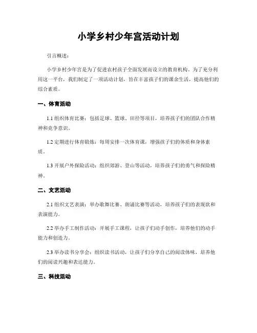 小学乡村少年宫活动计划