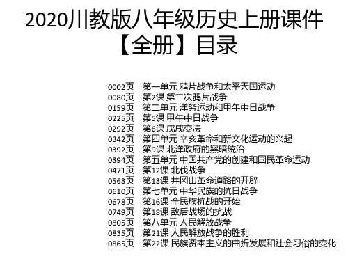 2020川教版八年级历史上册课件【全册】