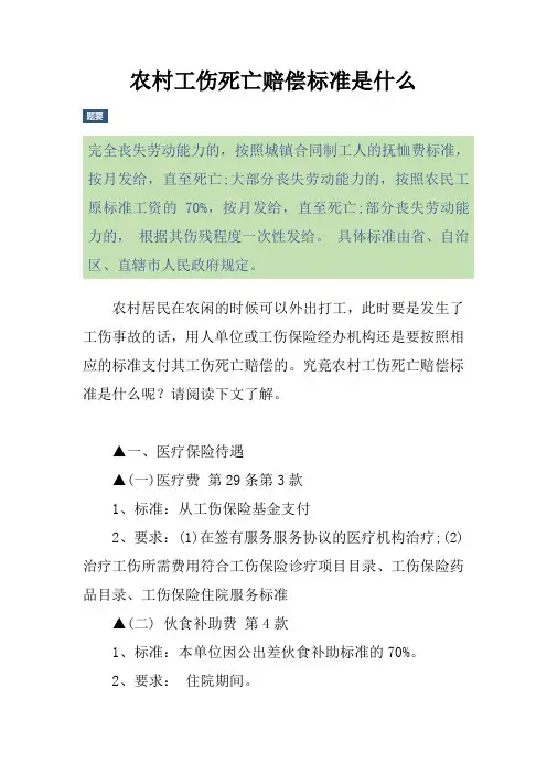 农村工伤死亡赔偿标准是什么
