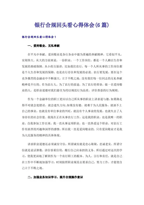 银行合规回头看心得体会(6篇)