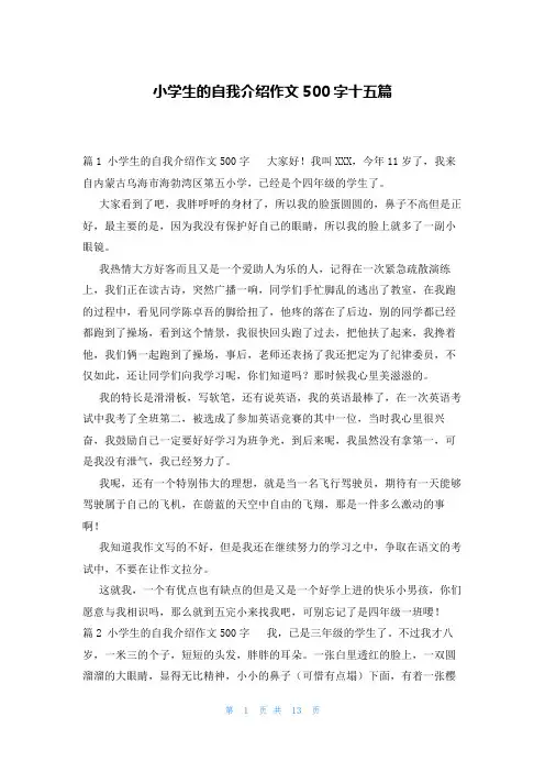 小学生的自我介绍作文500字十五篇
