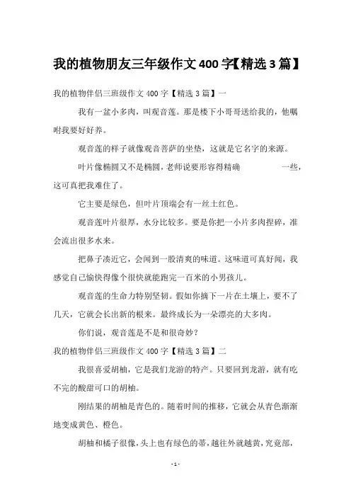 我的植物朋友三年级作文400字【3篇】