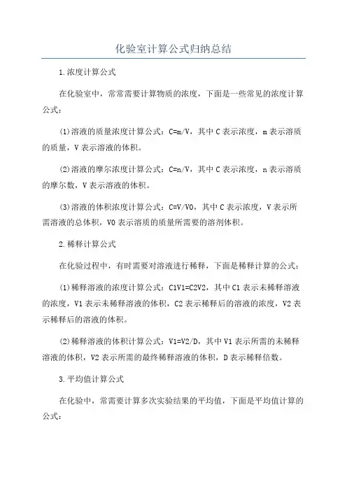 化验室计算公式归纳总结