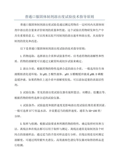 普通口服固体制剂溶出度试验技术指导原则