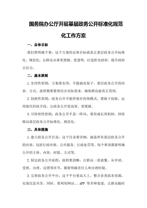 国务院办公厅开展基层政务公开标准化规范化工作方案