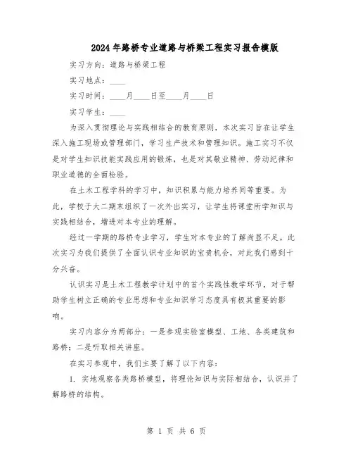 2024年路桥专业道路与桥梁工程实习报告模版（二篇）