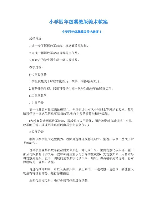 小学四年级冀教版美术教案