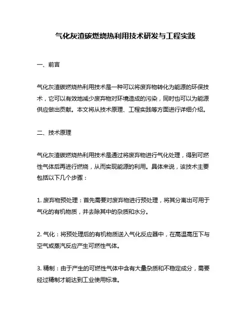 气化灰渣碳燃烧热利用技术研发与工程实践
