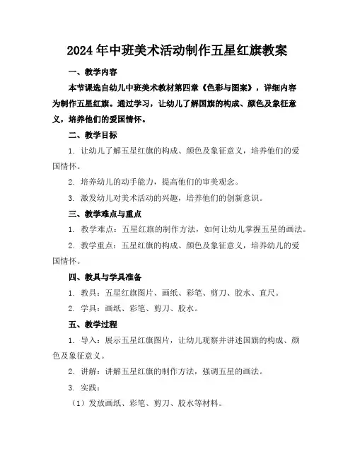 2024年中班美术活动制作五星红旗教案