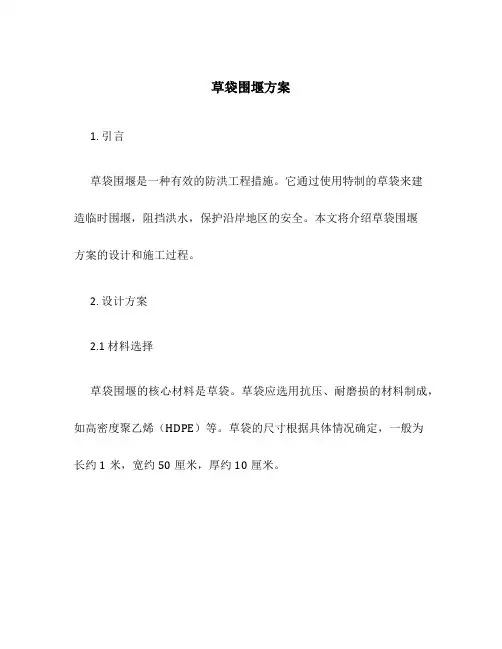 草袋围堰方案