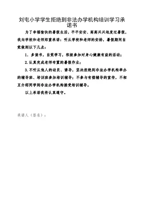 学生拒绝到非法办学机构培训学习承诺书-(1)