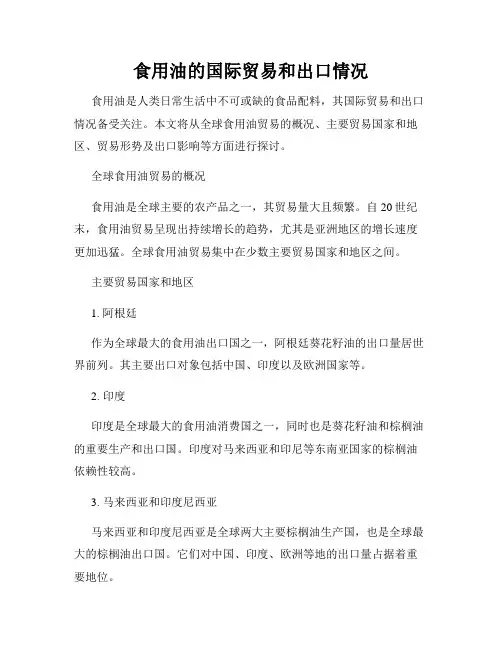 食用油的国际贸易和出口情况