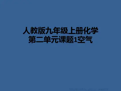人教版九年级上册化学第二单元课题1空气