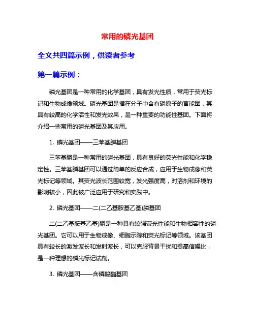 常用的磷光基团