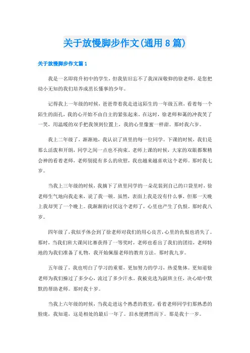 关于放慢脚步作文(通用8篇)