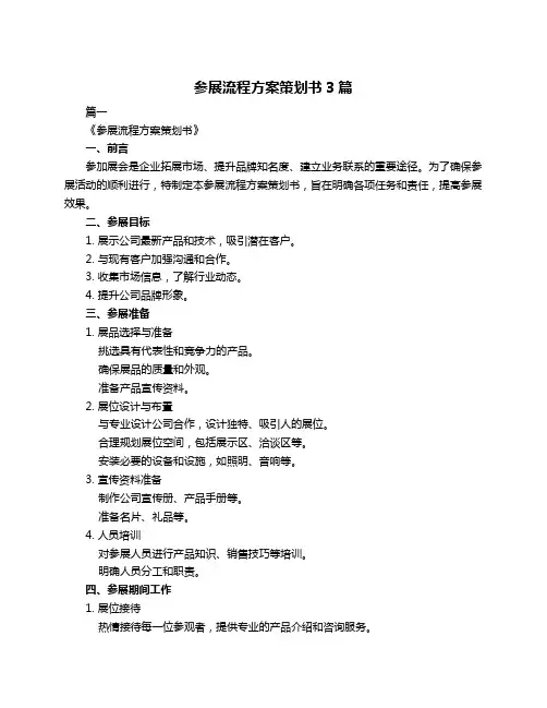参展流程方案策划书3篇