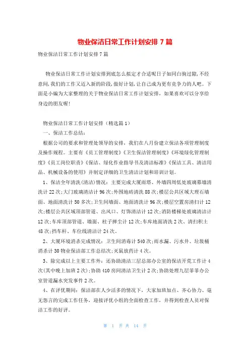 物业保洁日常工作计划安排7篇