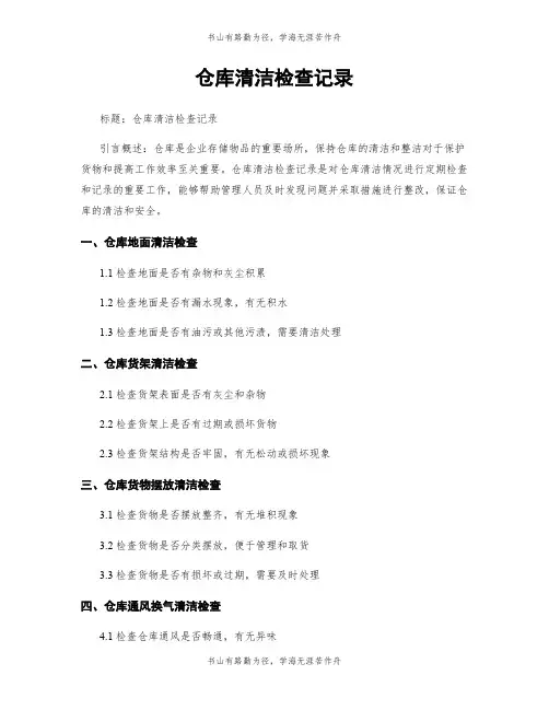 仓库清洁检查记录
