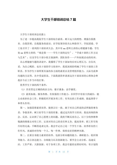 大学生干部培训总结7篇