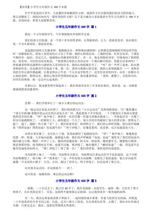 【实用】小学生五年级作文400字5篇