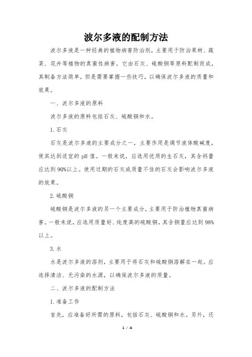 波尔多液的配制方法